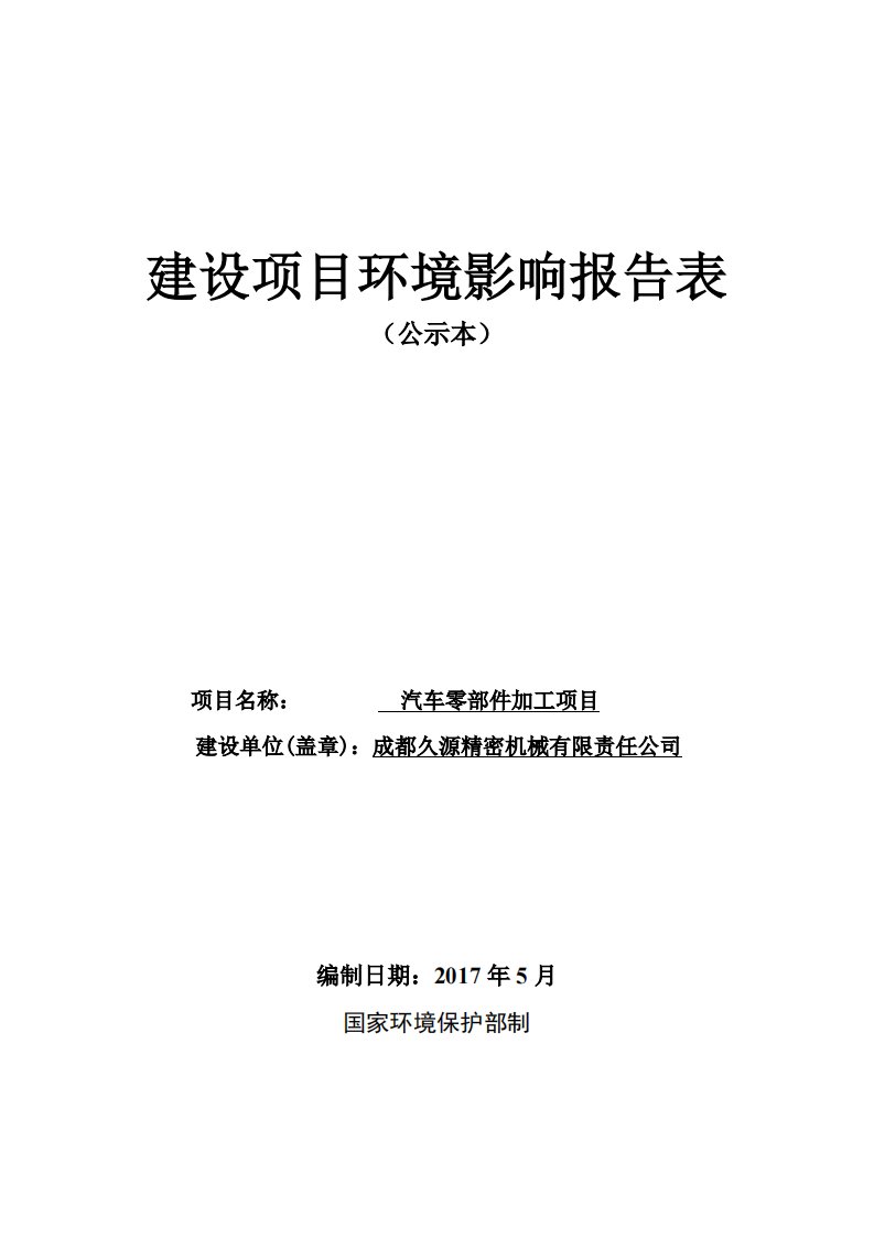 环境影响评价报告公示：汽车零部件加工项目环评报告