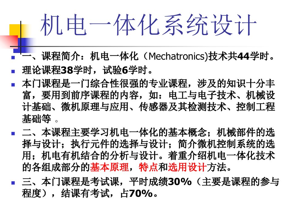 机电一体化技术讲