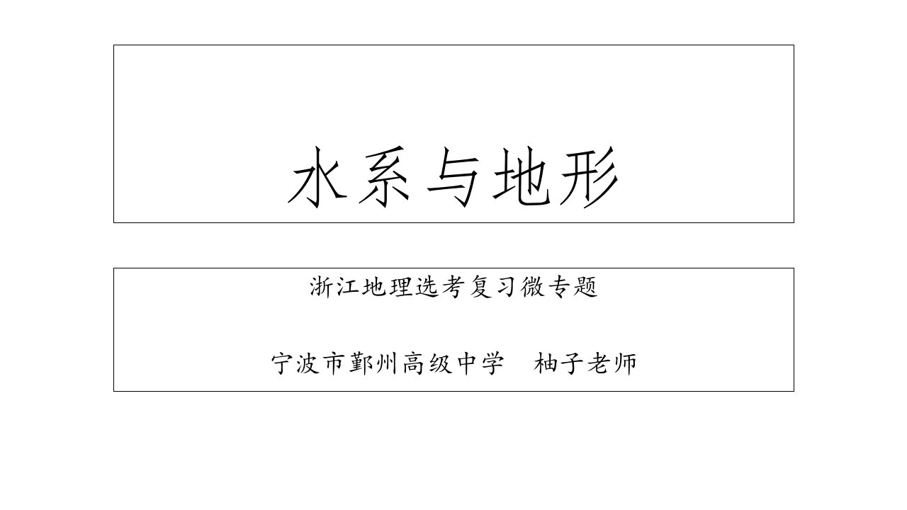 2020年浙江地理选考微专题：水系和地形(共42张)课件