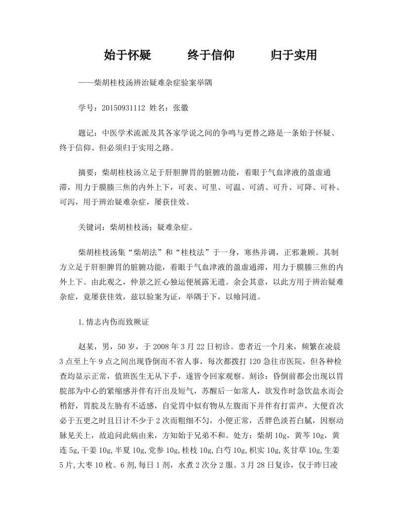 柴胡桂枝汤辨治疑难杂病验案举隅