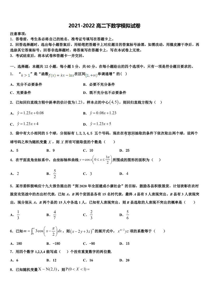 2022年北京市门头沟区市级名校数学高二第二学期期末统考模拟试题含解析