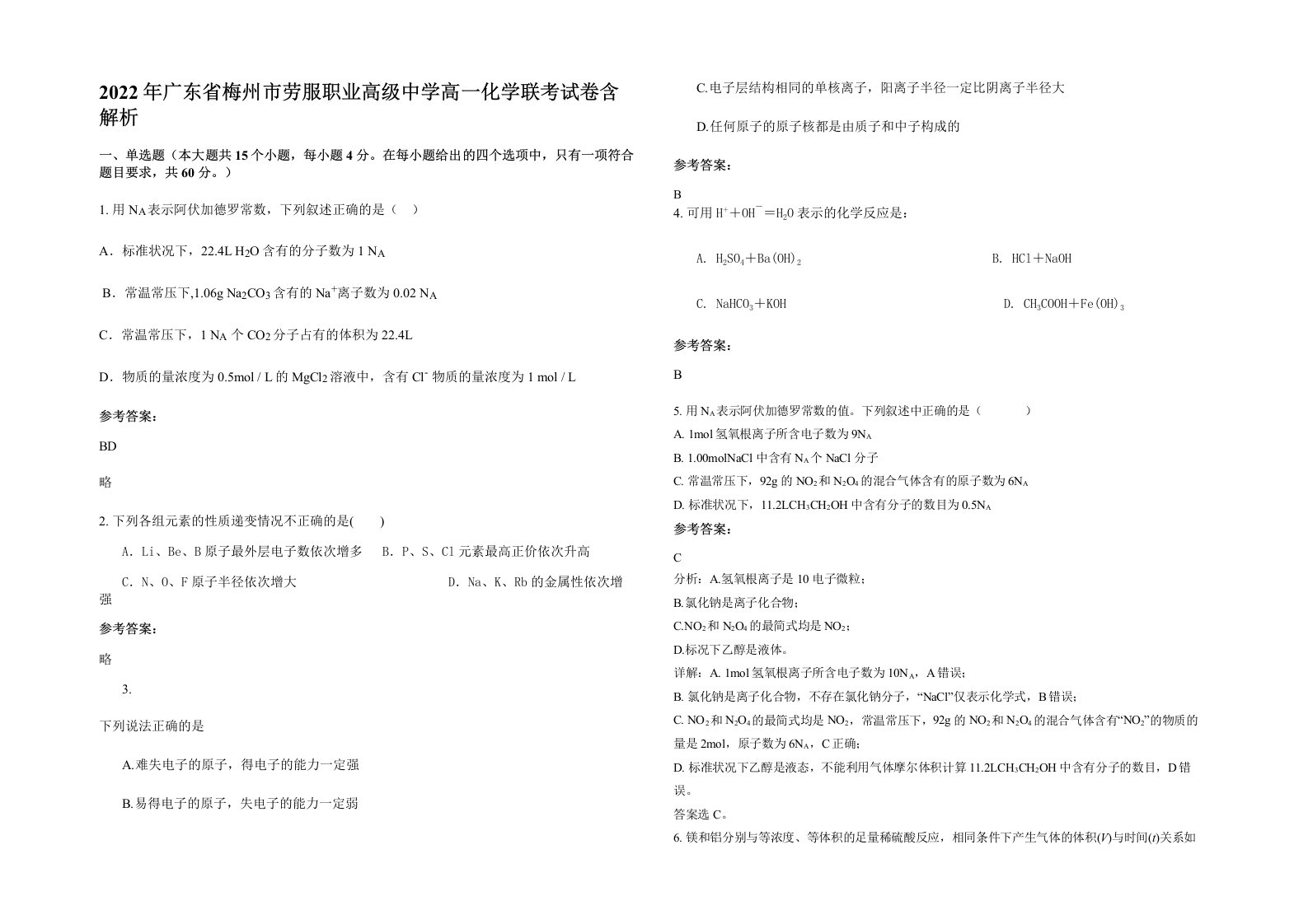 2022年广东省梅州市劳服职业高级中学高一化学联考试卷含解析