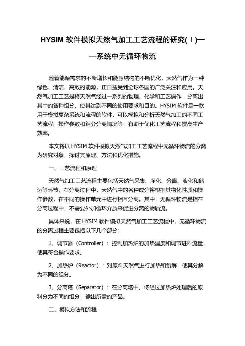 HYSIM软件模拟天然气加工工艺流程的研究(Ⅰ)——系统中无循环物流