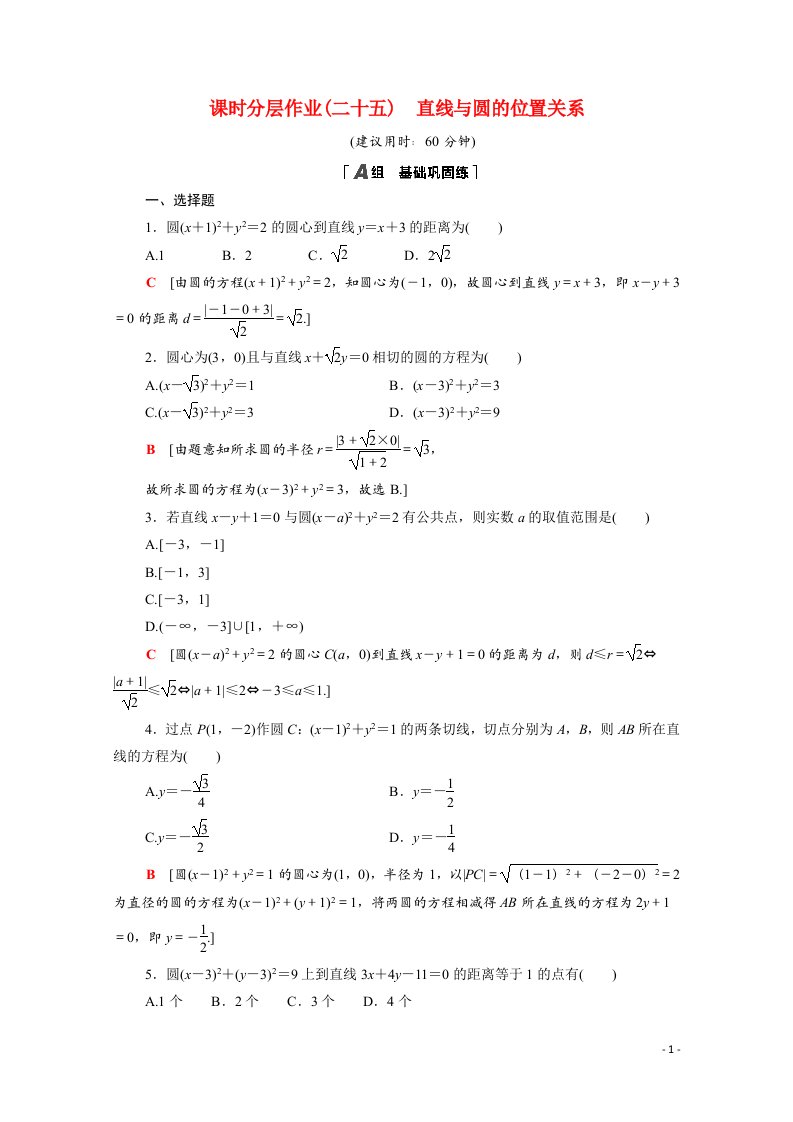 2020_2021学年高中数学第四章圆与方程4.2.1直线与圆的位置关系课时分层作业含解析新人教A版必修2