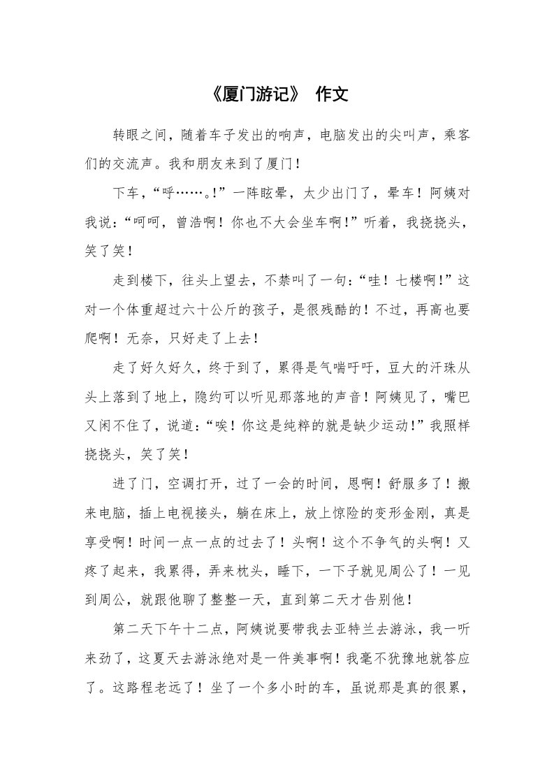 《厦门游记》