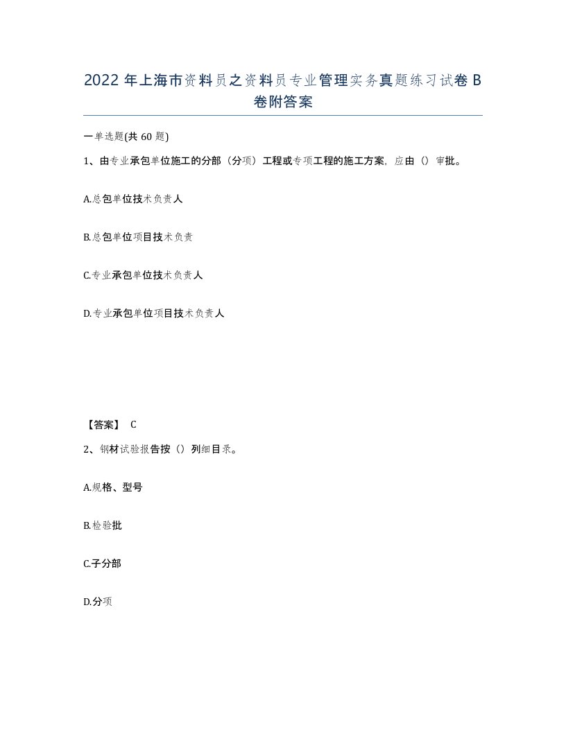 2022年上海市资料员之资料员专业管理实务真题练习试卷B卷附答案