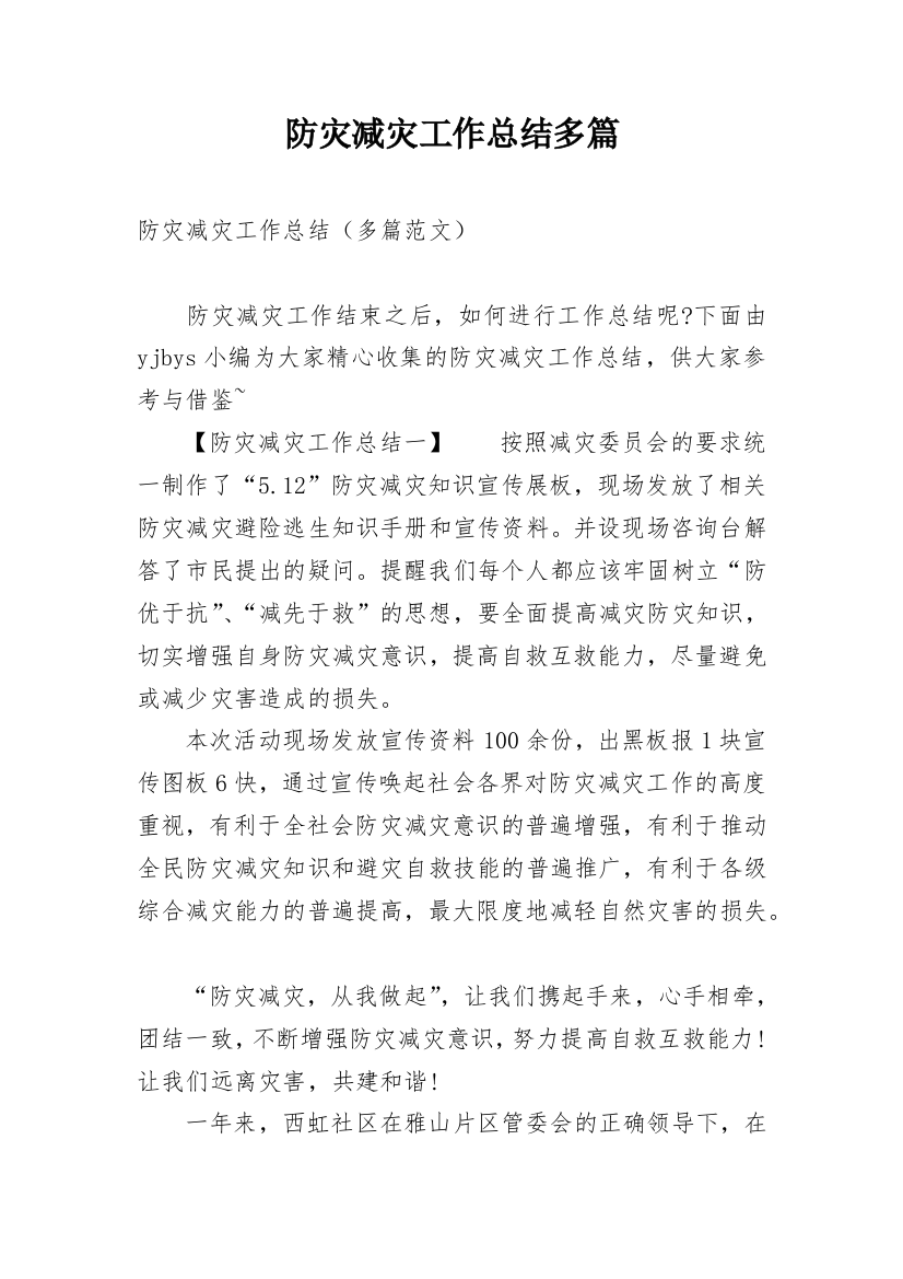 防灾减灾工作总结多篇