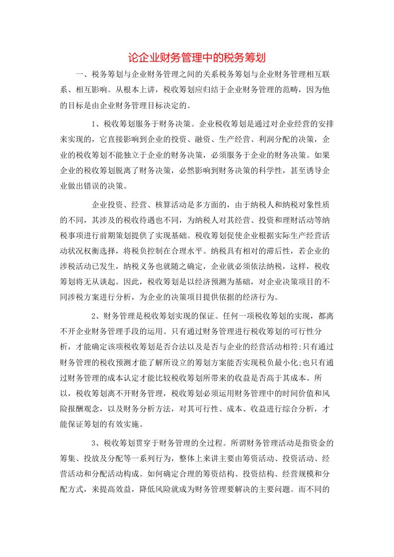 精选论企业财务管理中的税务筹划