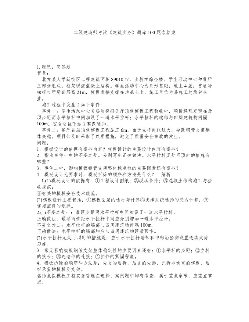 二级建造师考试建筑实务题库100题含答案第813版