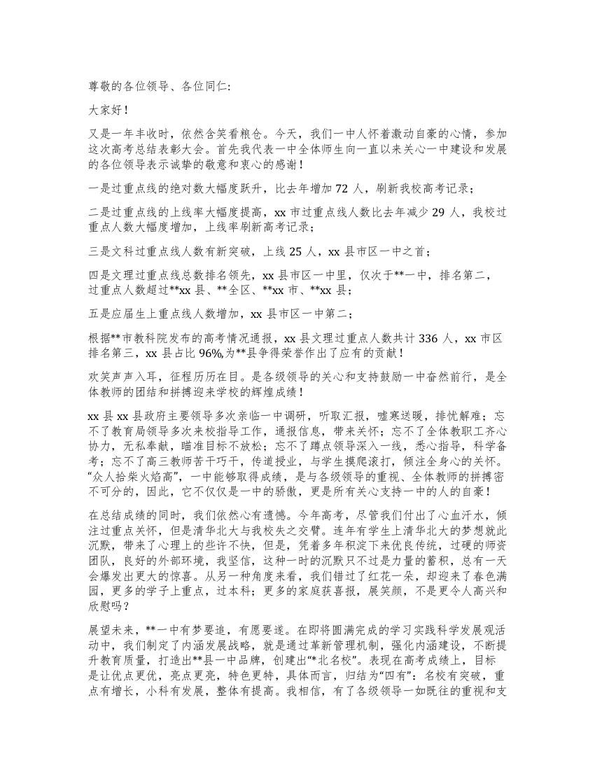 校长代表在高考总结表彰大会上的发言