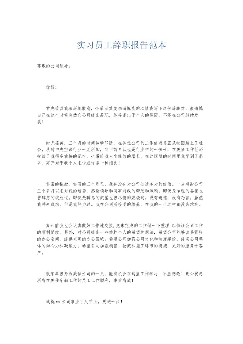 总结报告实习员工辞职报告范本