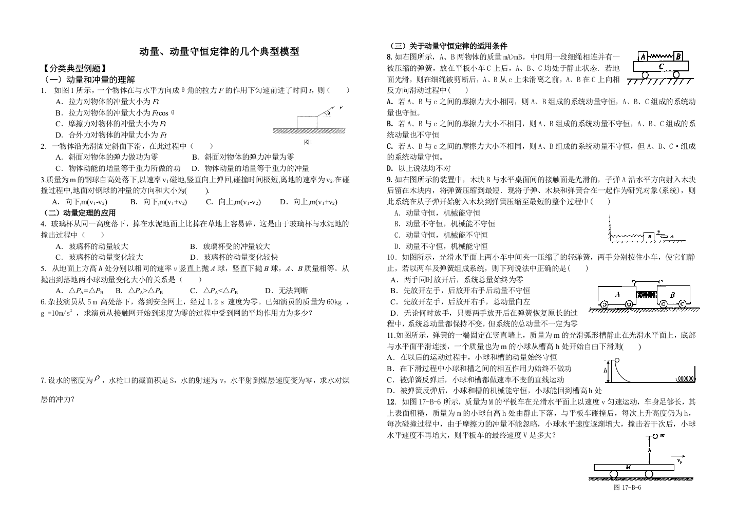 动量守恒定律的几个典型模型高二五一作业