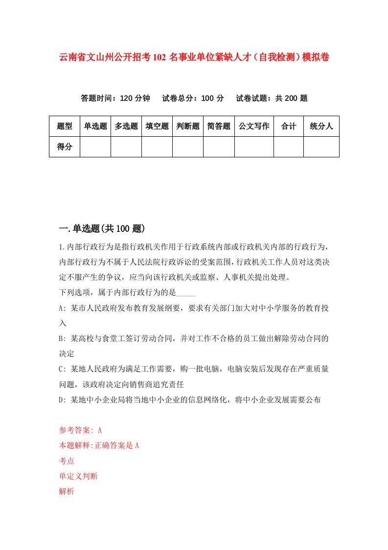 云南省文山州公开招考102名事业单位紧缺人才自我检测模拟卷第2套