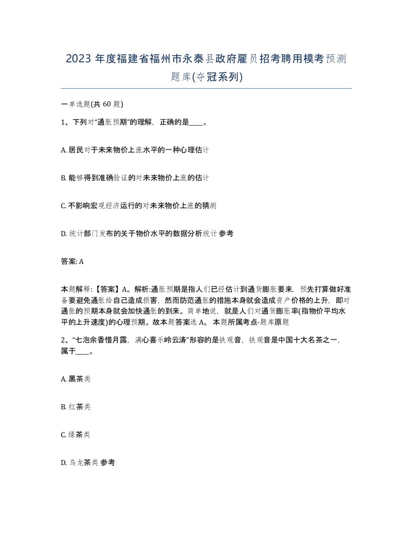 2023年度福建省福州市永泰县政府雇员招考聘用模考预测题库夺冠系列