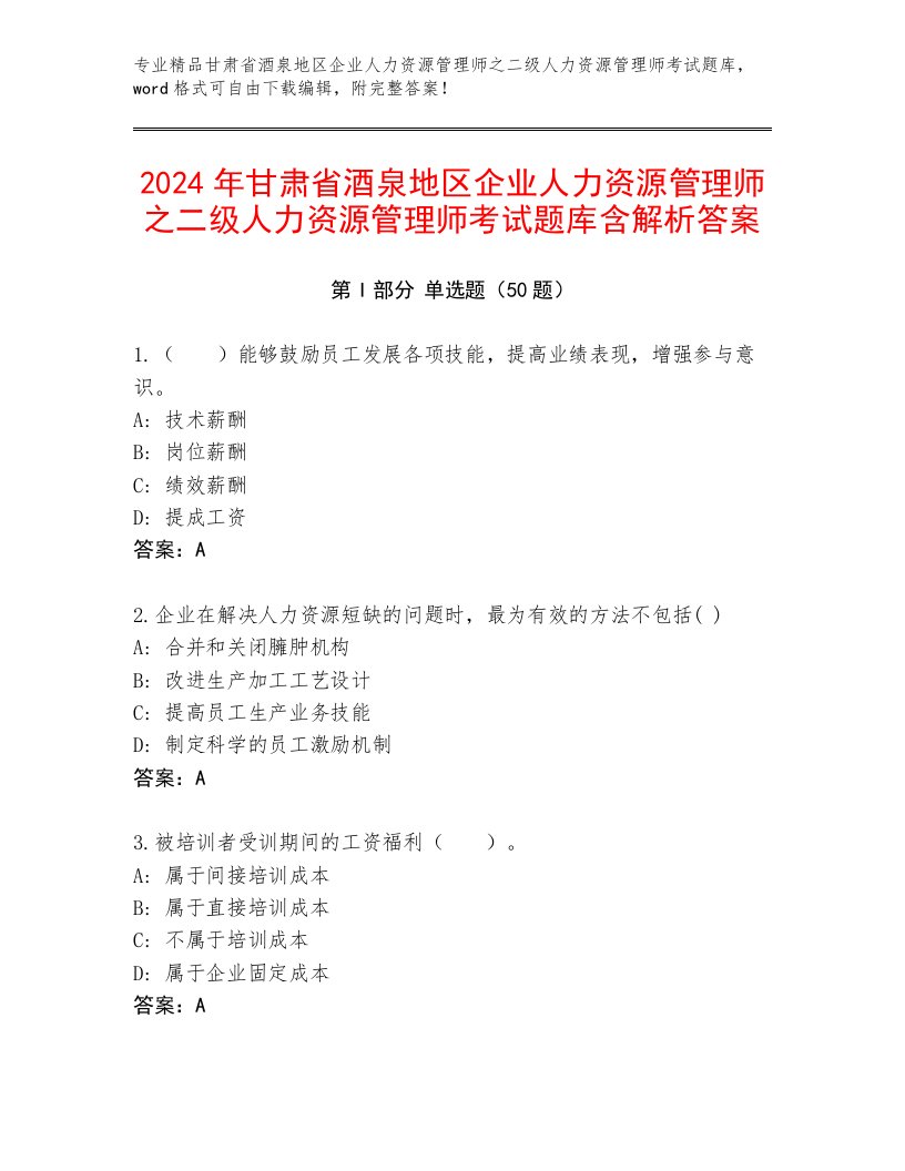 2024年甘肃省酒泉地区企业人力资源管理师之二级人力资源管理师考试题库含解析答案