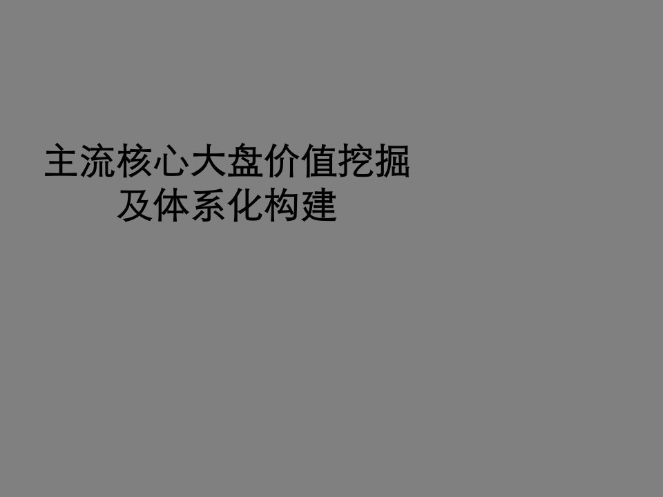 主流核心大盘价值挖掘及体系化构建(世联)