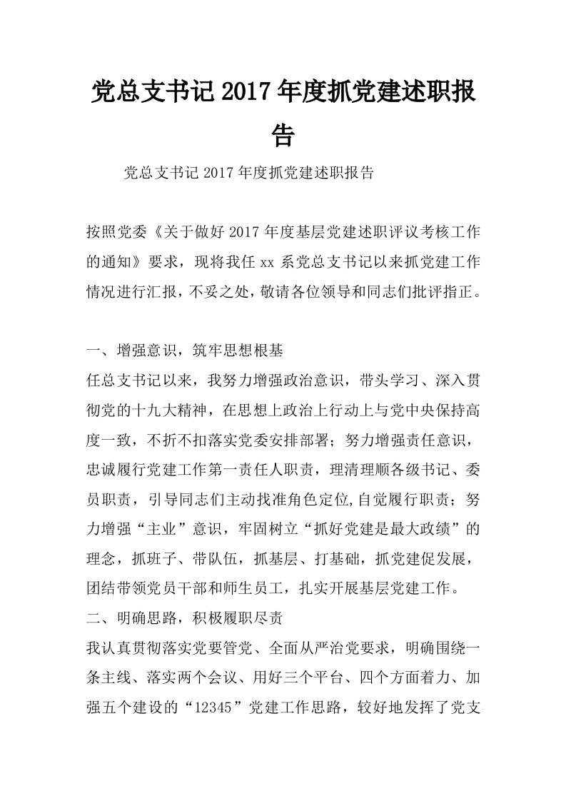 党总支书记2017年度抓党建述职报告