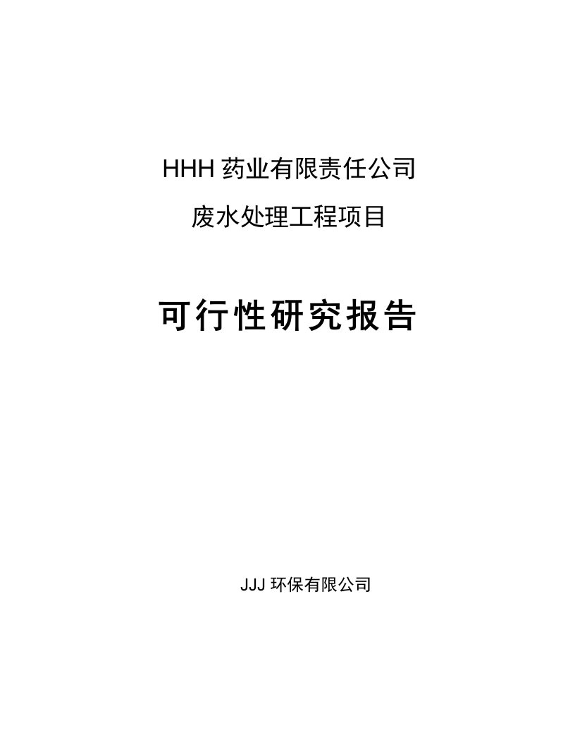 某药业废水处理工程项目可行性研究报告