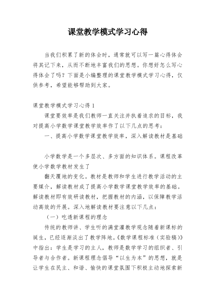 课堂教学模式学习心得