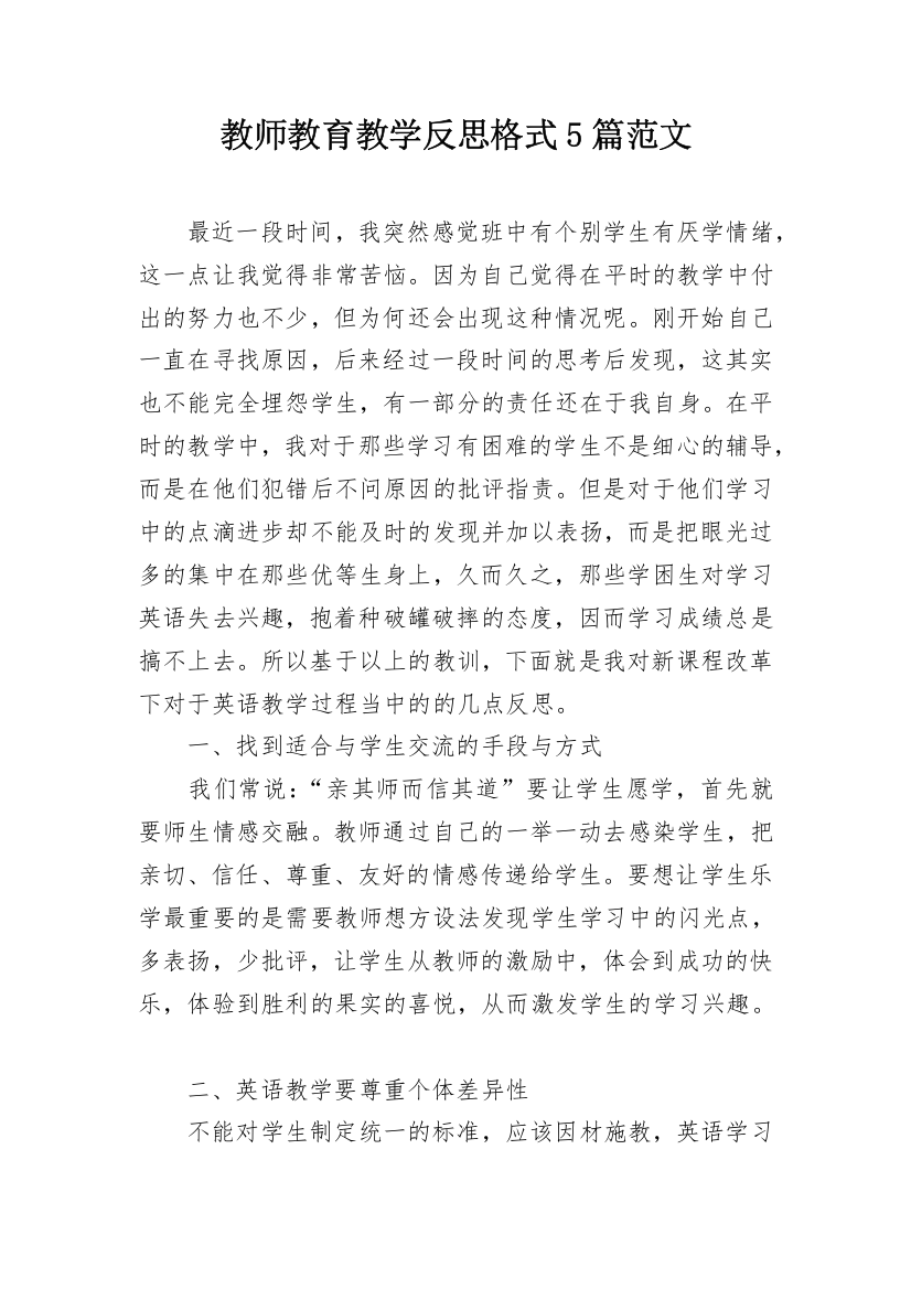 教师教育教学反思格式5篇范文_1