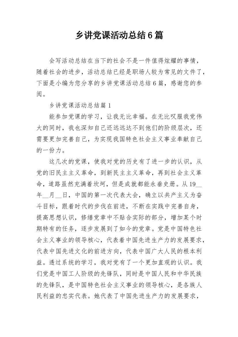 乡讲党课活动总结6篇