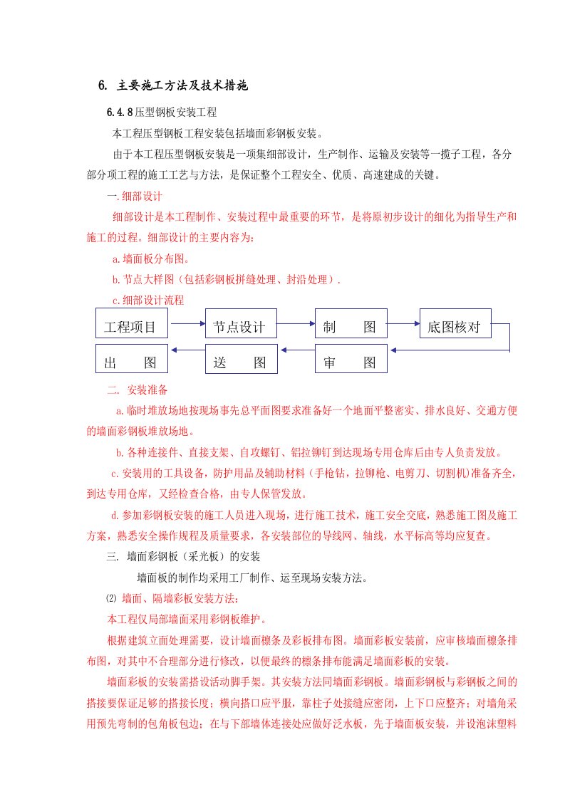 钢板墙面施工方案