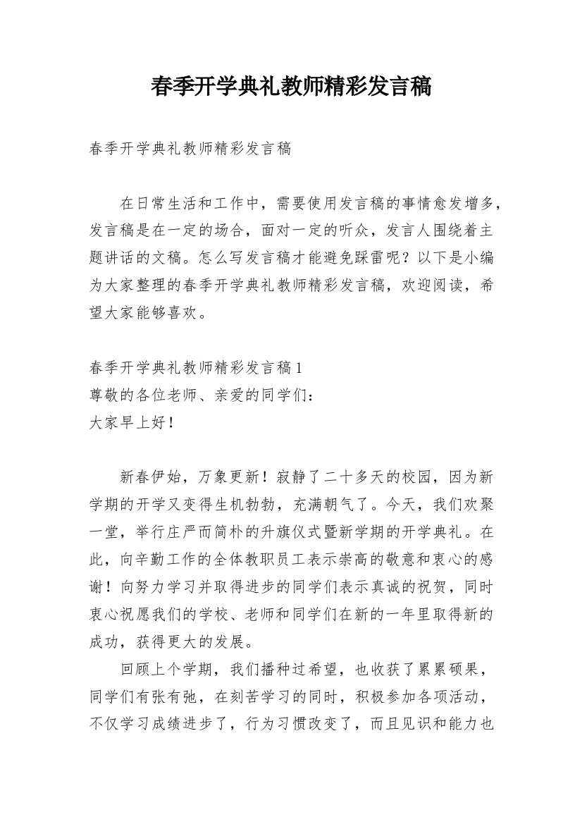 春季开学典礼教师精彩发言稿