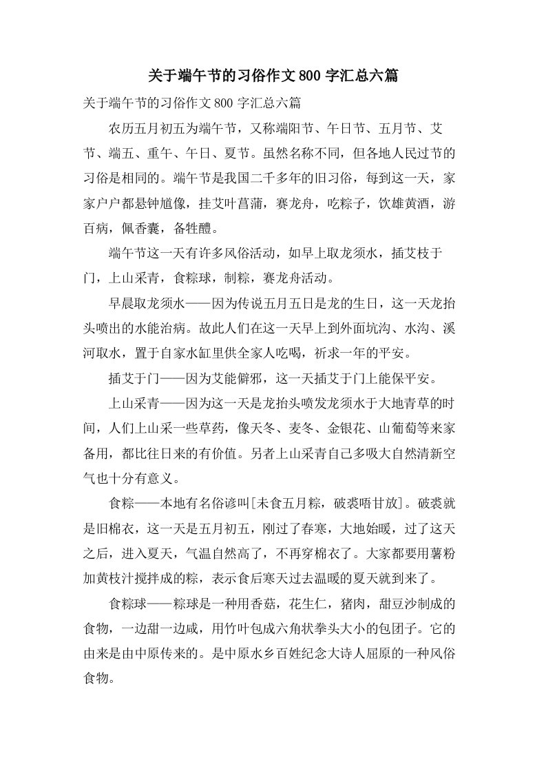 关于端午节的习俗作文800字汇总六篇