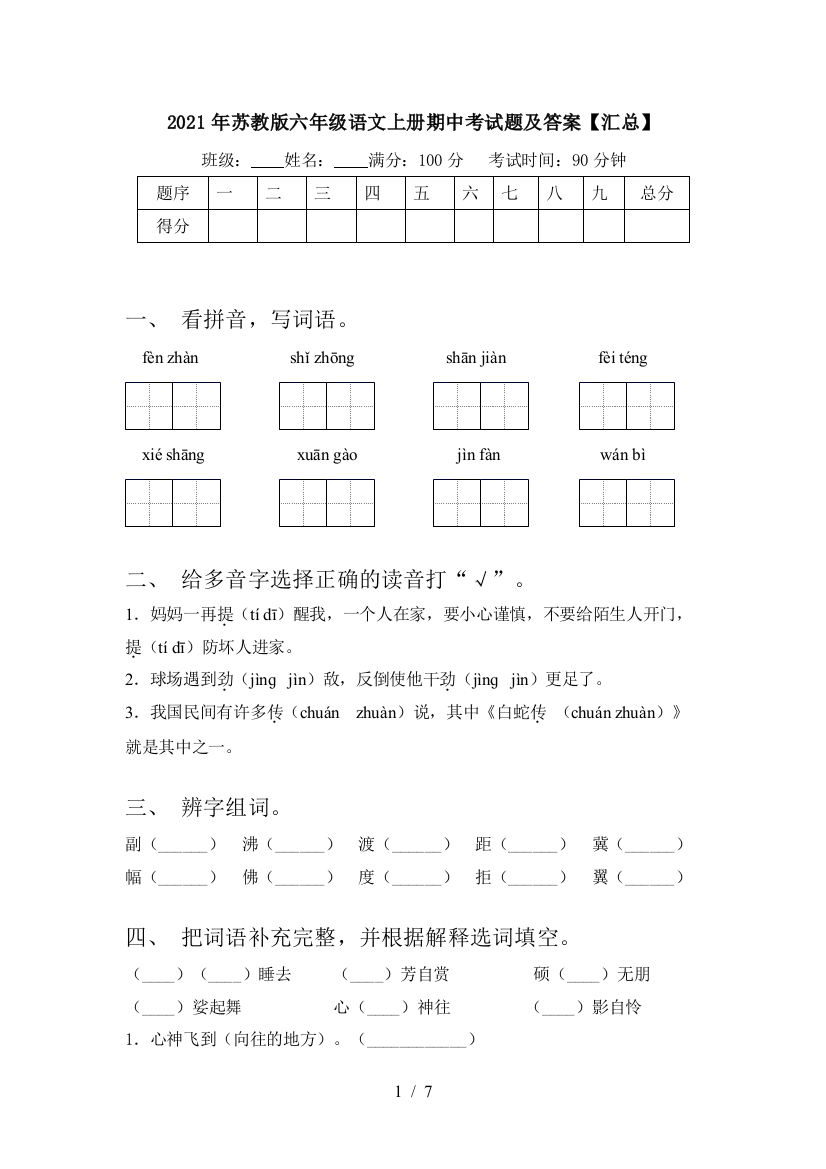 2021年苏教版六年级语文上册期中考试题及答案【汇总】