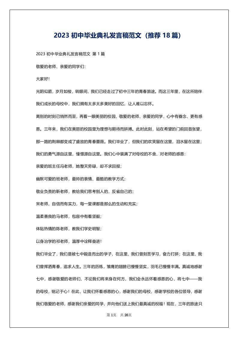 2023初中毕业典礼发言稿范文（推荐18篇）