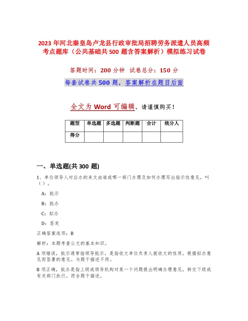 2023年河北秦皇岛卢龙县行政审批局招聘劳务派遣人员高频考点题库公共基础共500题含答案解析模拟练习试卷