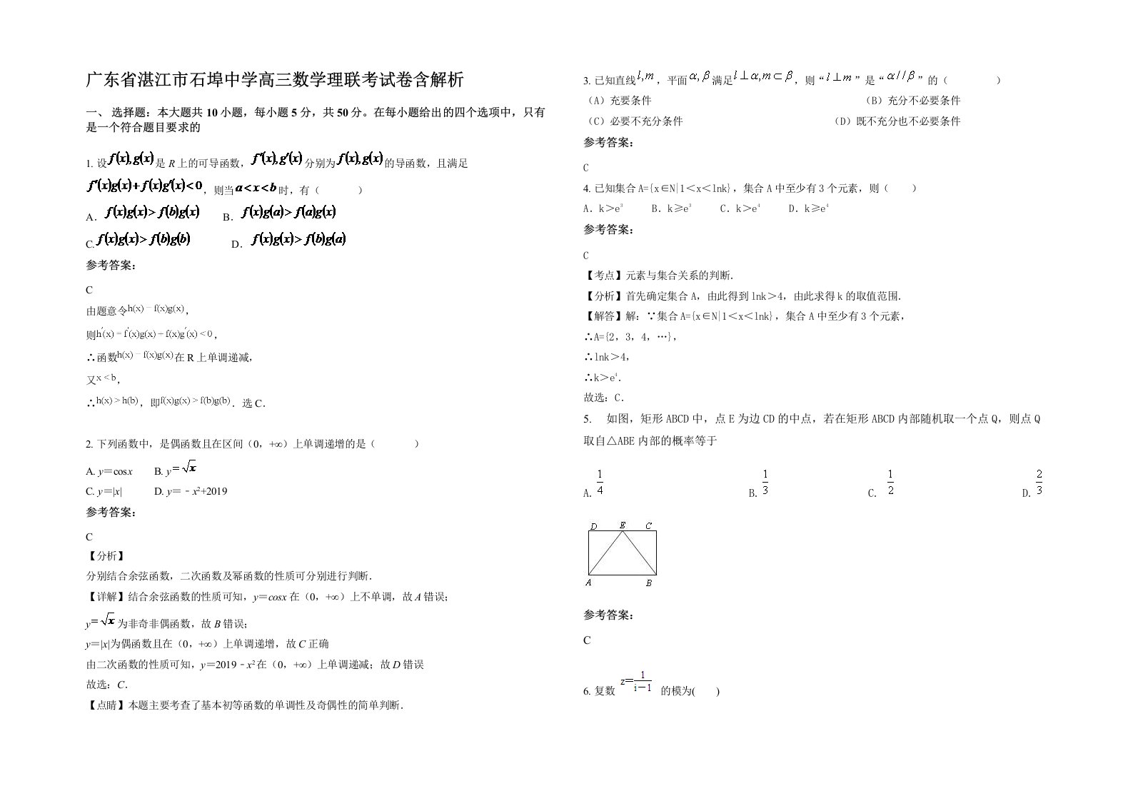 广东省湛江市石埠中学高三数学理联考试卷含解析