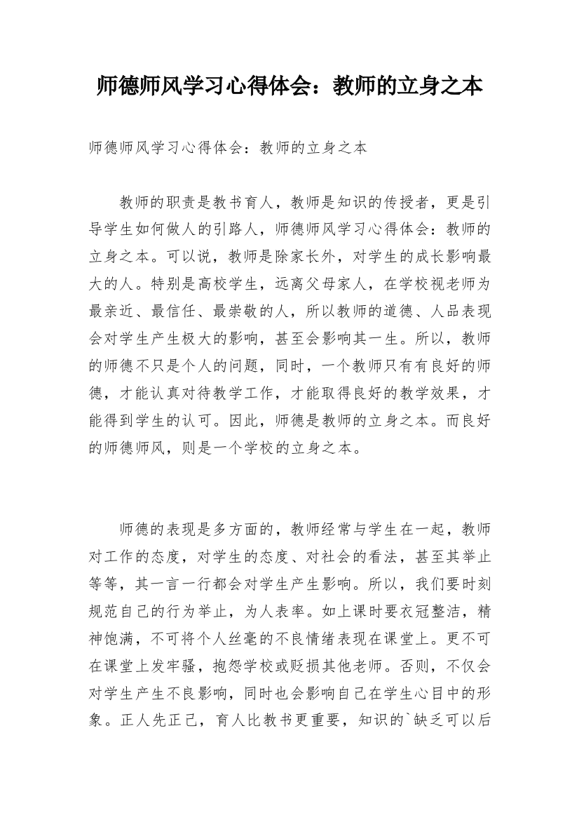 师德师风学习心得体会：教师的立身之本