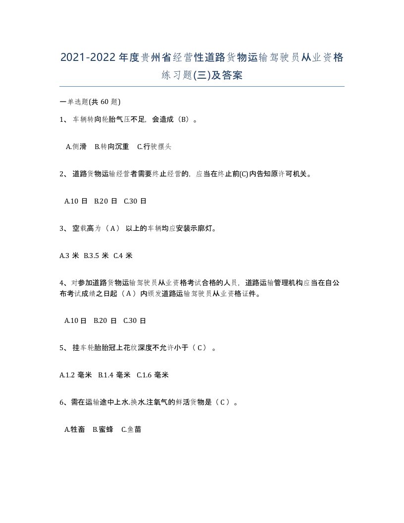 2021-2022年度贵州省经营性道路货物运输驾驶员从业资格练习题三及答案