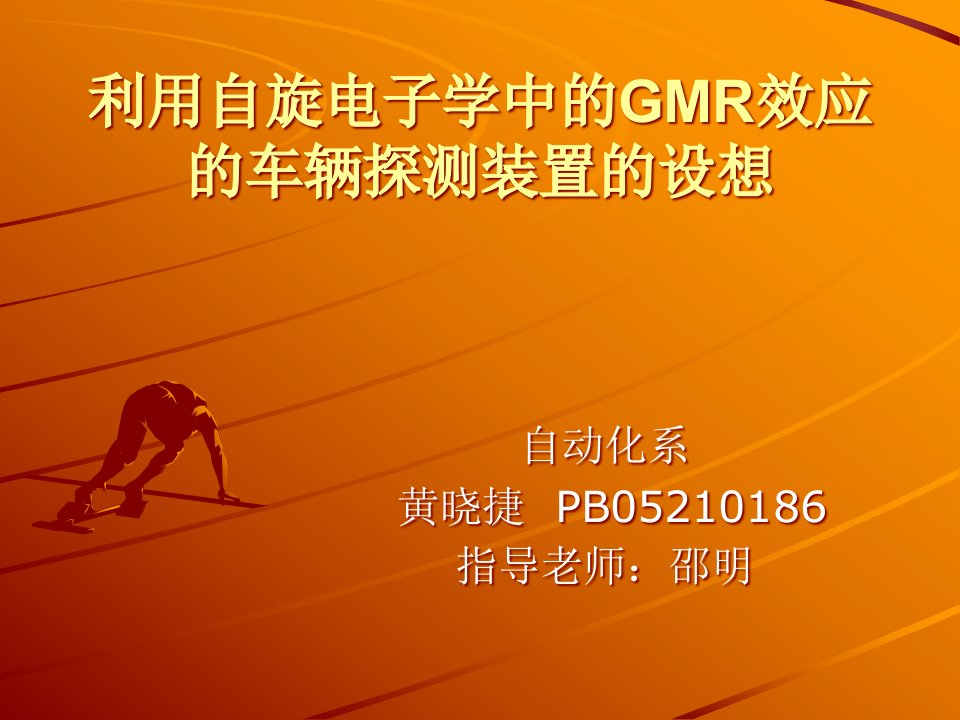 利用自旋电子学中的GMR效应的车辆探测装置的设想