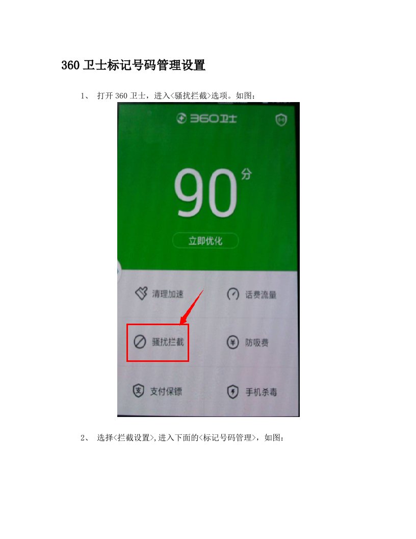 安卓版360卫士标记号码管理设置步骤