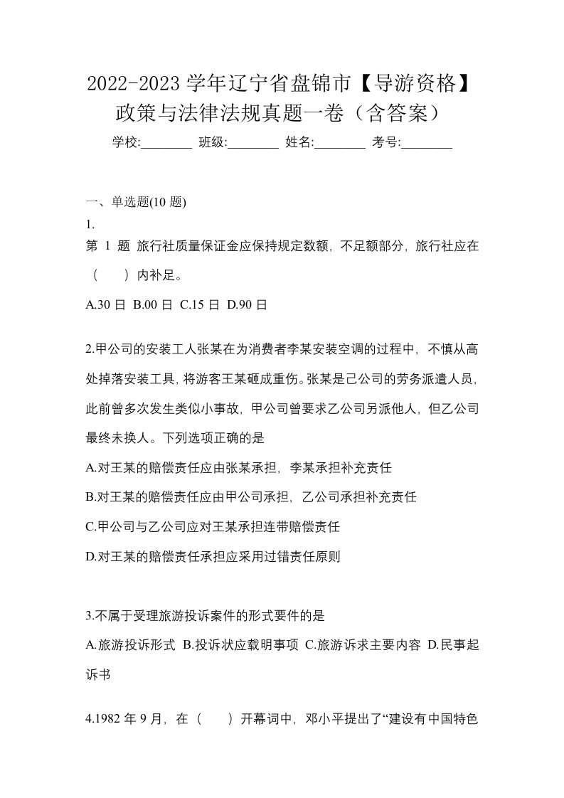 2022-2023学年辽宁省盘锦市导游资格政策与法律法规真题一卷含答案