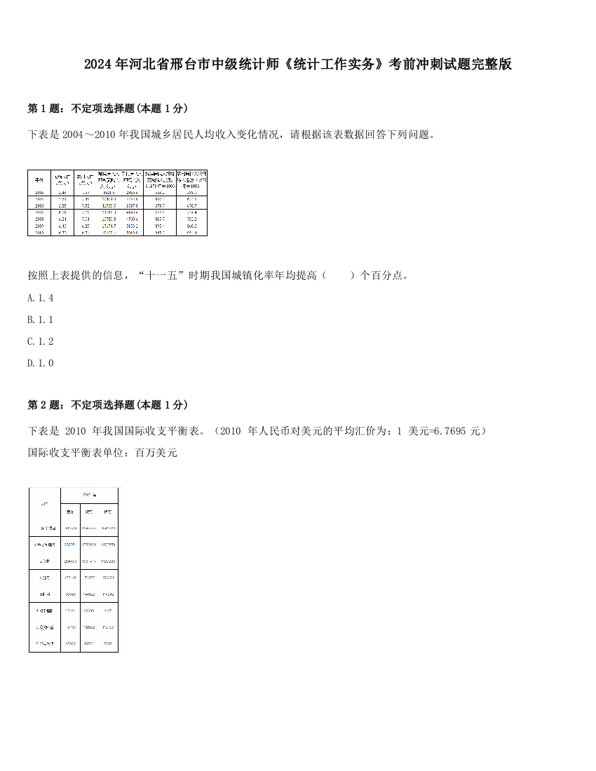 2024年河北省邢台市中级统计师《统计工作实务》考前冲刺试题完整版