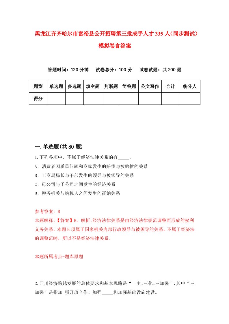 黑龙江齐齐哈尔市富裕县公开招聘第三批成手人才335人同步测试模拟卷含答案6