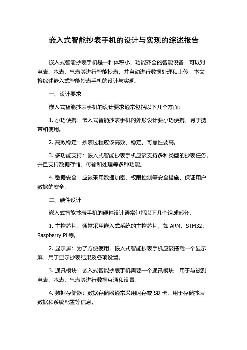 嵌入式智能抄表手机的设计与实现的综述报告