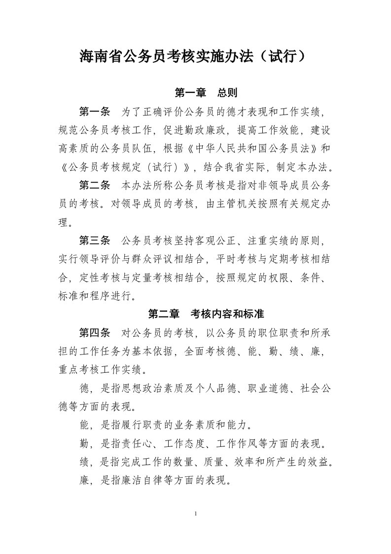 海南省公务员考核实施办法(试行)