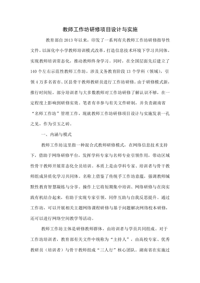 教师工作坊研修项目的设计与实施