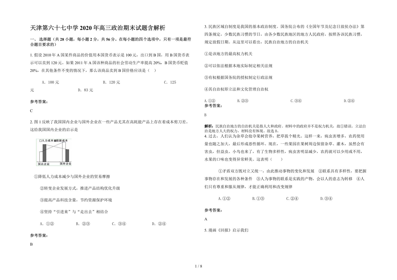 天津第六十七中学2020年高三政治期末试题含解析