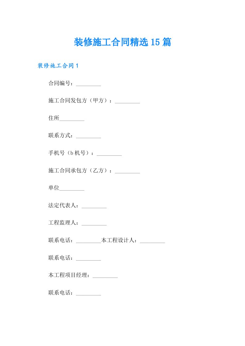 装修施工合同精选15篇