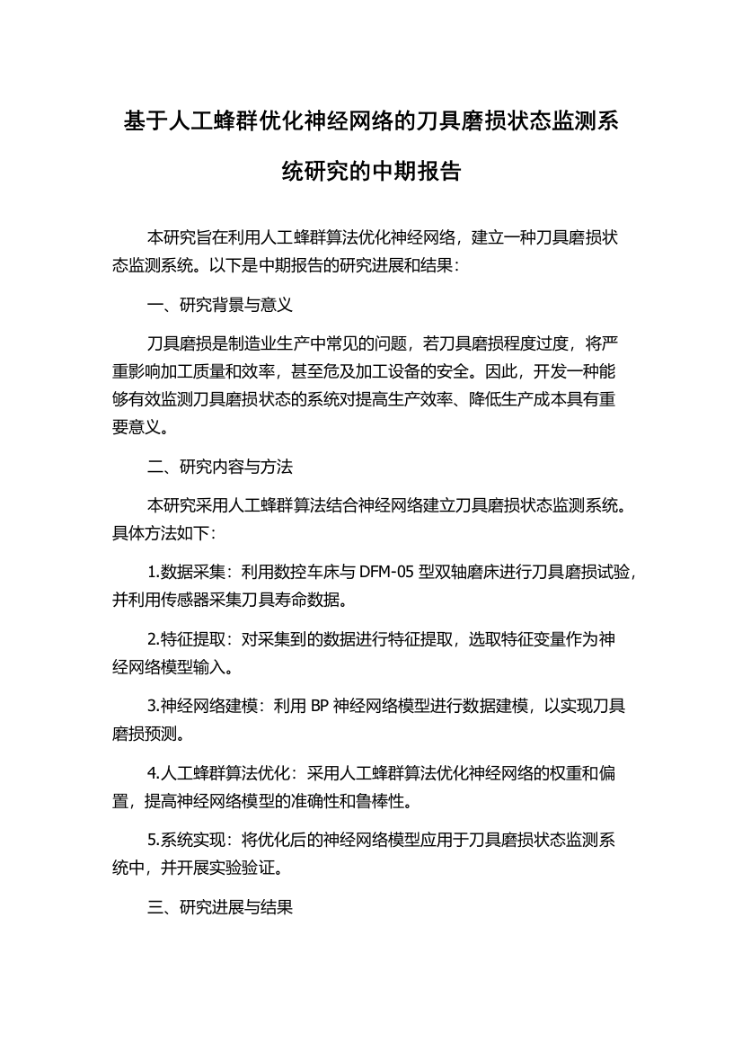 基于人工蜂群优化神经网络的刀具磨损状态监测系统研究的中期报告