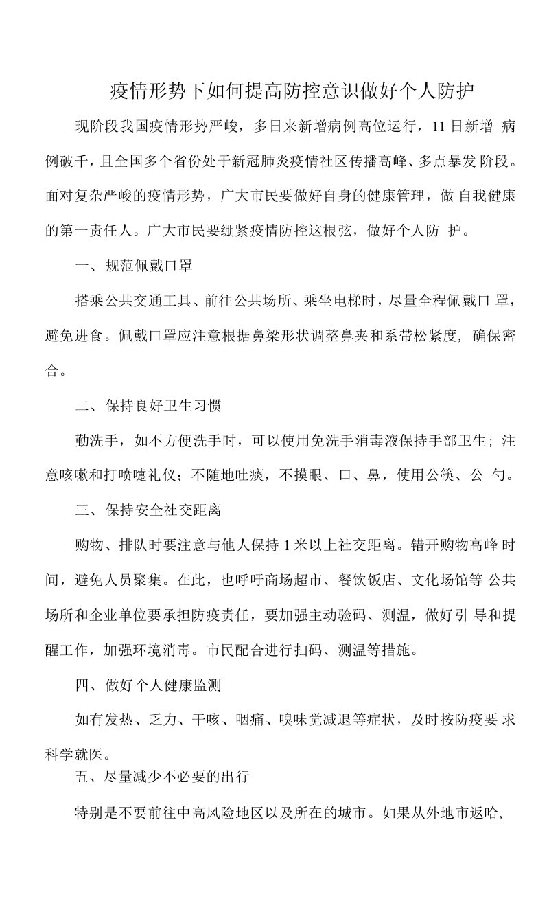 疫情形势下如何提高防控意识做好个人防护