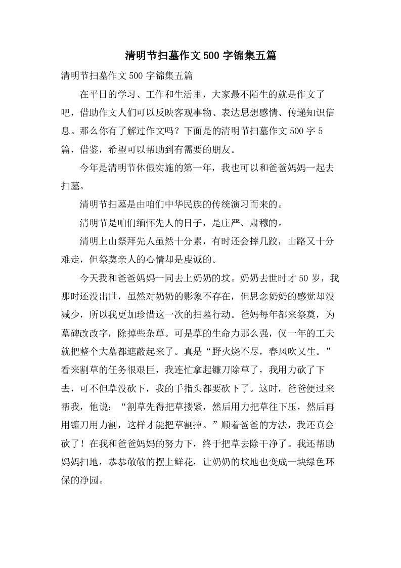 清明节扫墓作文500字锦集五篇