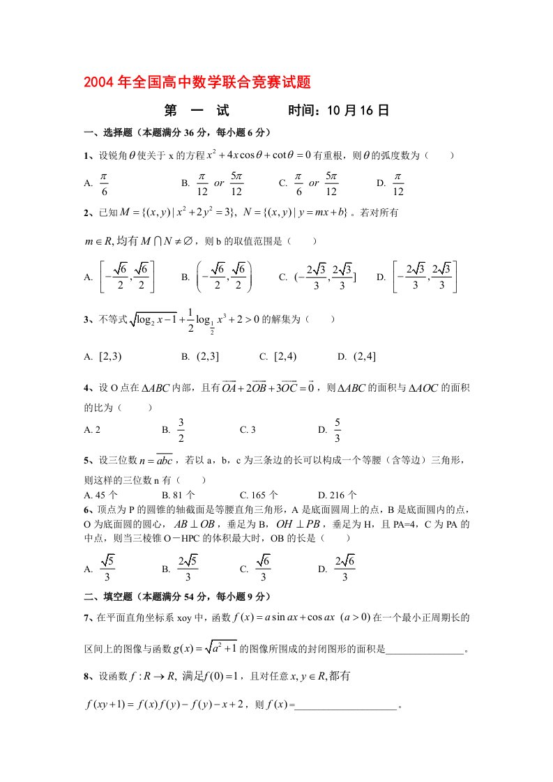 全国高中数学联赛试题及答案