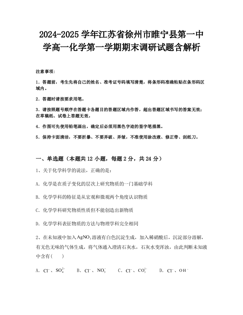 2024-2025学年江苏省徐州市睢宁县第一中学高一化学第一学期期末调研试题含解析