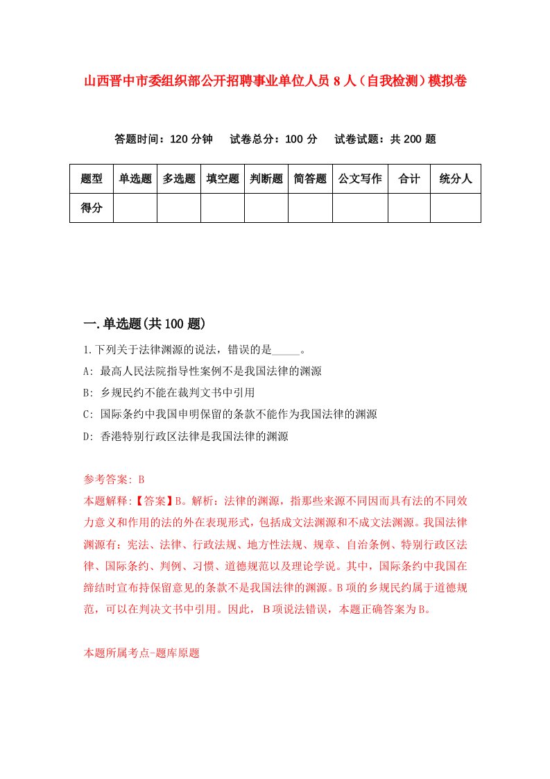 山西晋中市委组织部公开招聘事业单位人员8人自我检测模拟卷7